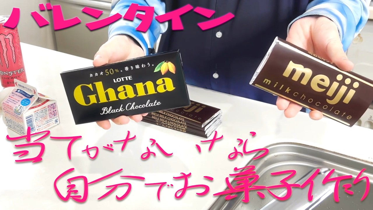 バレンタインチョコ貰えないなら自分で作ればいいじゃね？【生チョコ＆ガトーショコラ】
