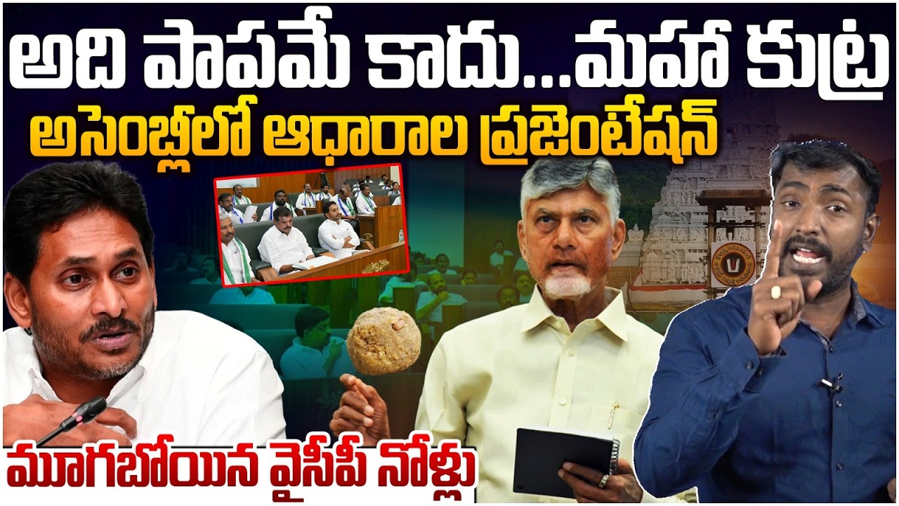 మూగబోయిన వైసీపీ నోర్లు | Analyst sudhakar on Chandrababu Pawan'sAssembly Speech on TTD Laddu Issue