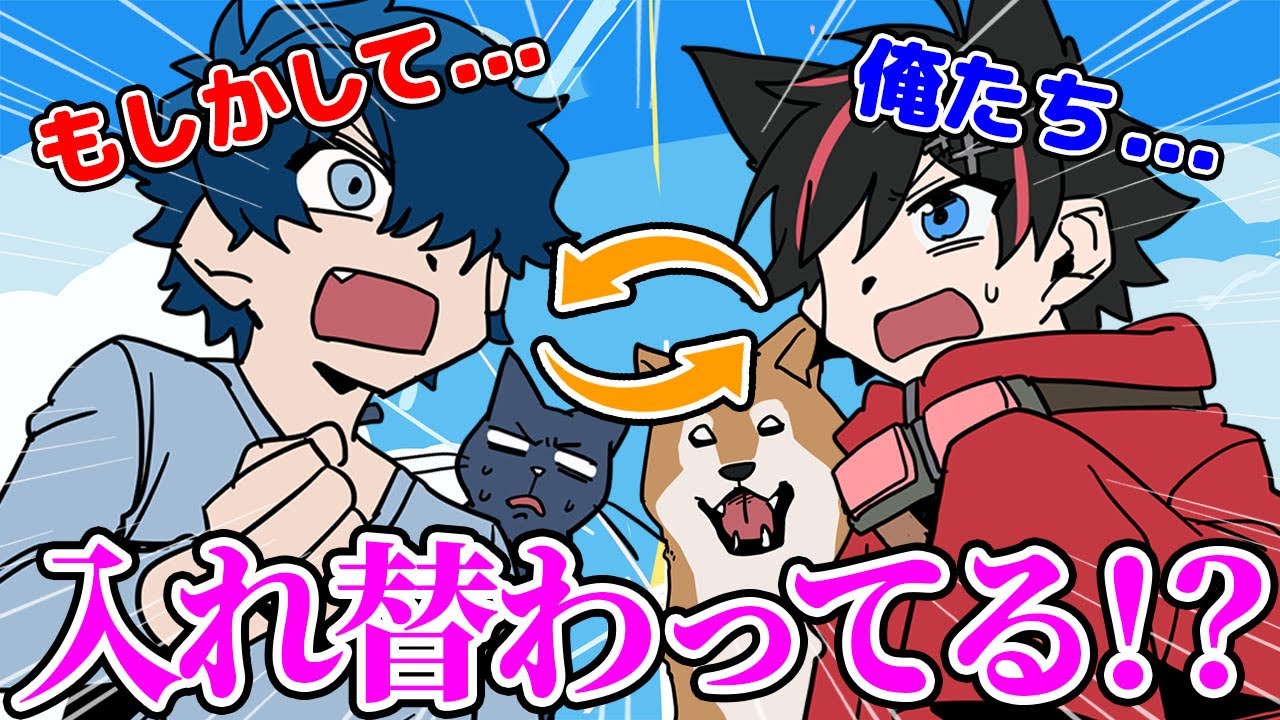 【アニメ😜】はるてぃーとうたの中身が入れ替わっちゃった！？！？【はるうたの日常】