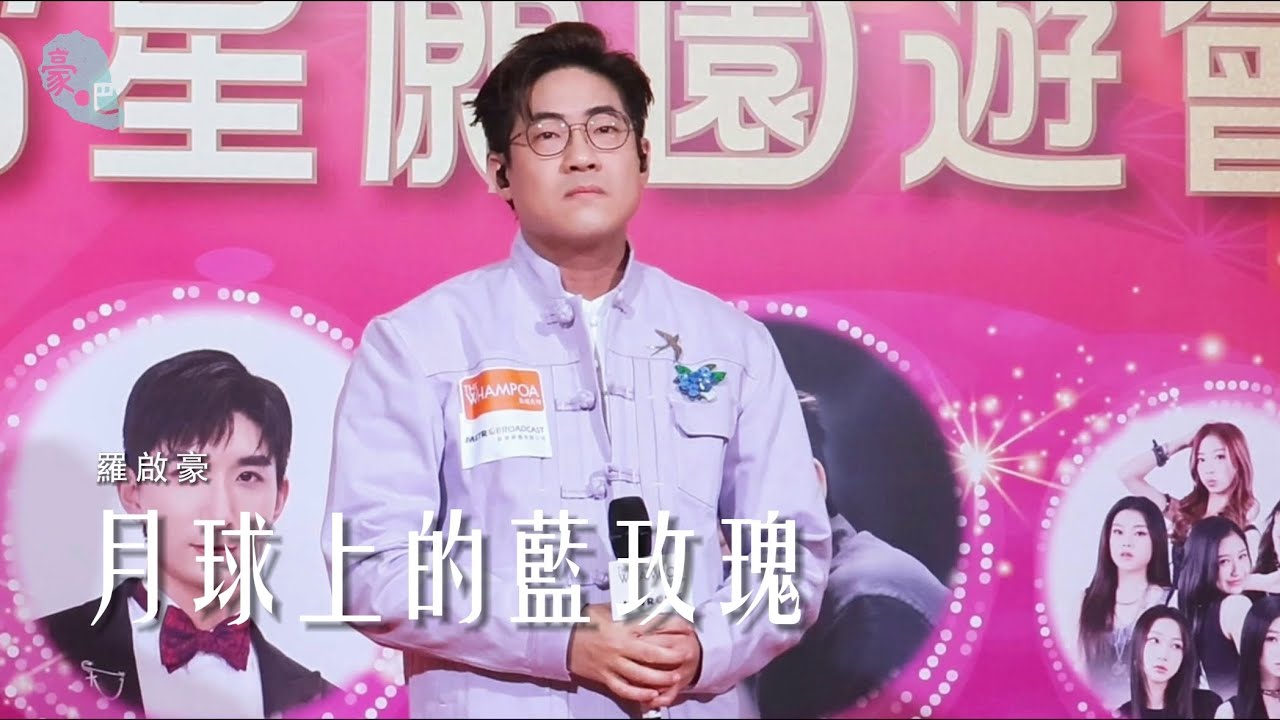 羅啟豪 Ramon Lo  - 《月球上的藍玫瑰》 ｜元宵星願園遊會｜28.2.2026