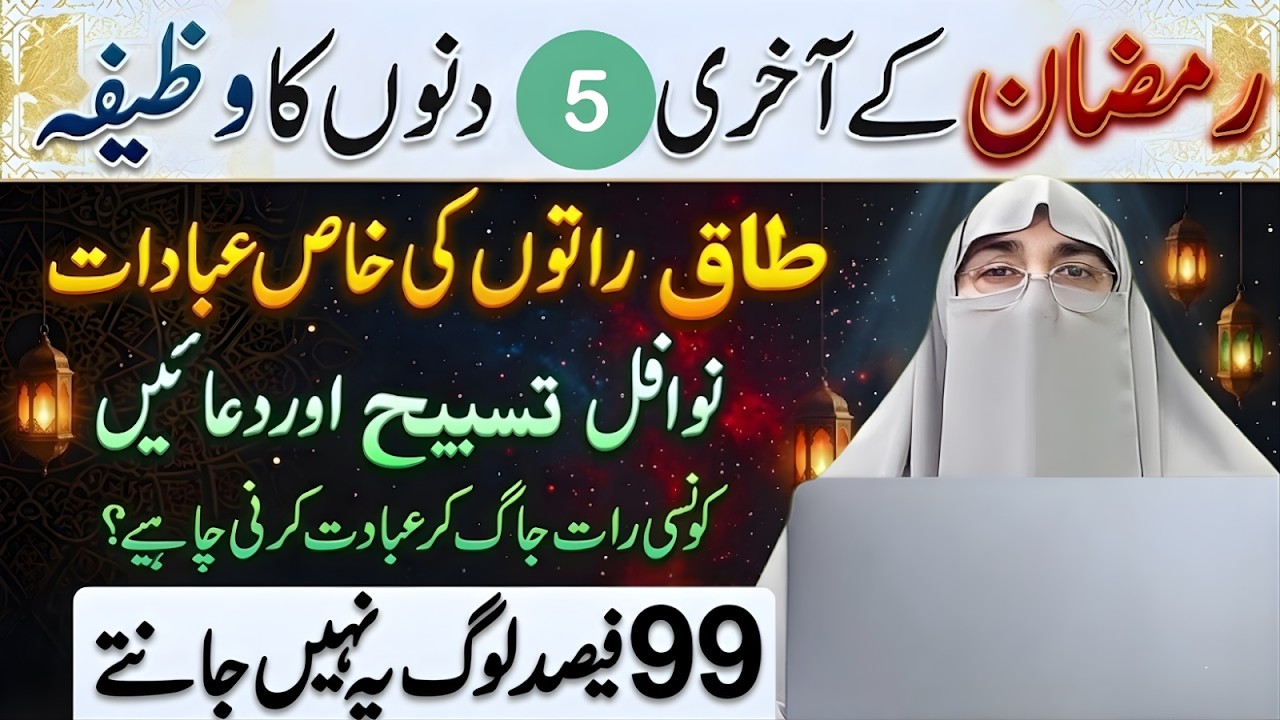 Ramzan Ke Aakhri 5 Dino Ka Khaas Wazifa | Taaq Raaton Ki Ibadat Ka Tarika |Bayan by Dr Farhat Hashmi