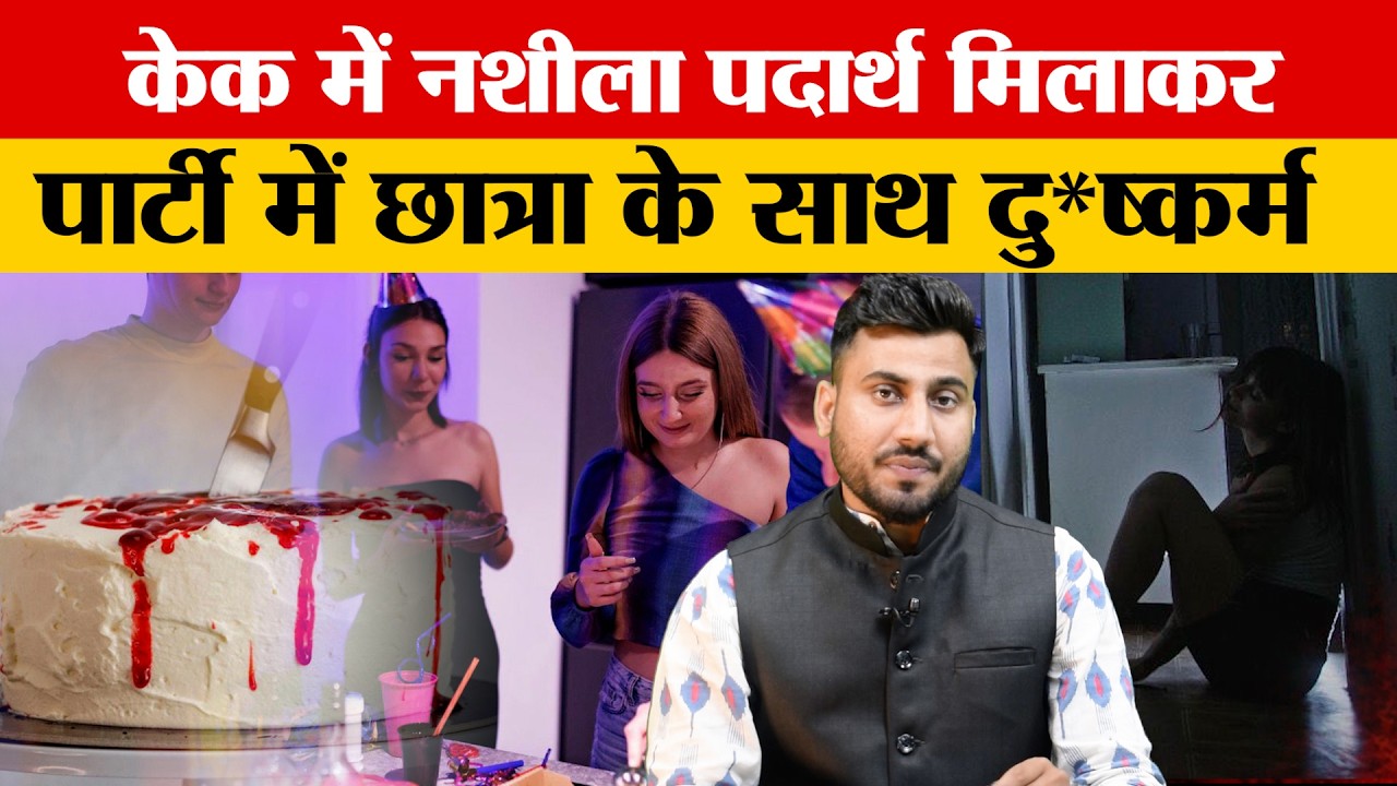 Ranchi में छात्रा के साथ हुआ बड़ा धोखा, दोस्त की Birthday Party बनी काली रात