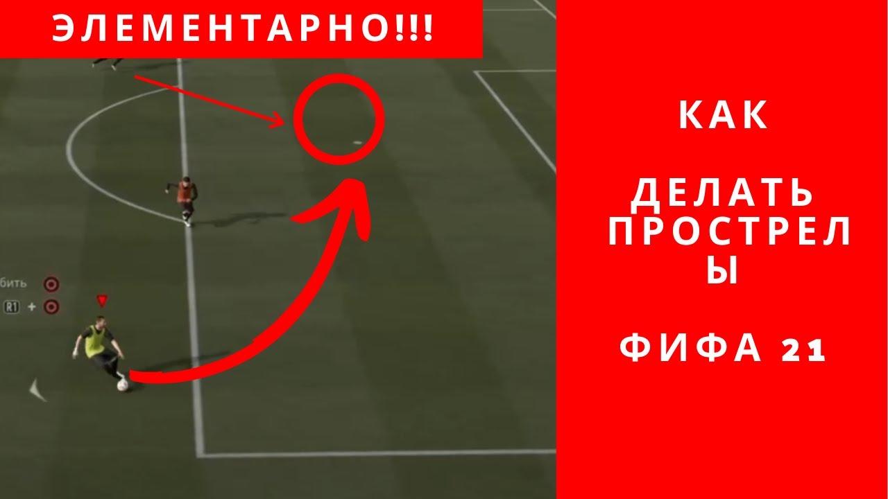 Гайд ФИФА 21 как делать прострелы, переломи игру