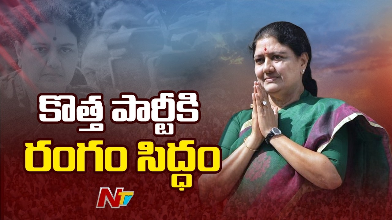 పాలిటిక్స్ లోకి శశికళ రీ ఎంట్రీ | Sasikala Announces Return To Politics | NTV