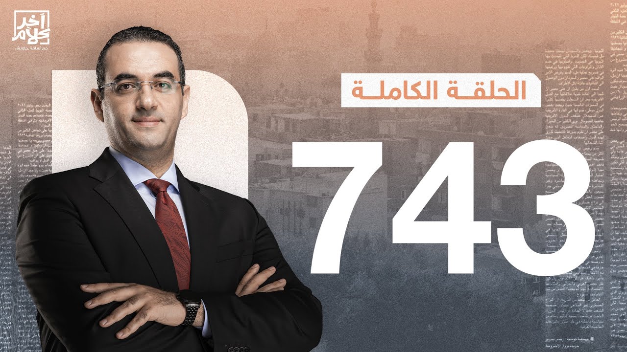 الحلقة رقم 743 من برنامج آخر كلام مع أسامة جاويش | 21-10-2025