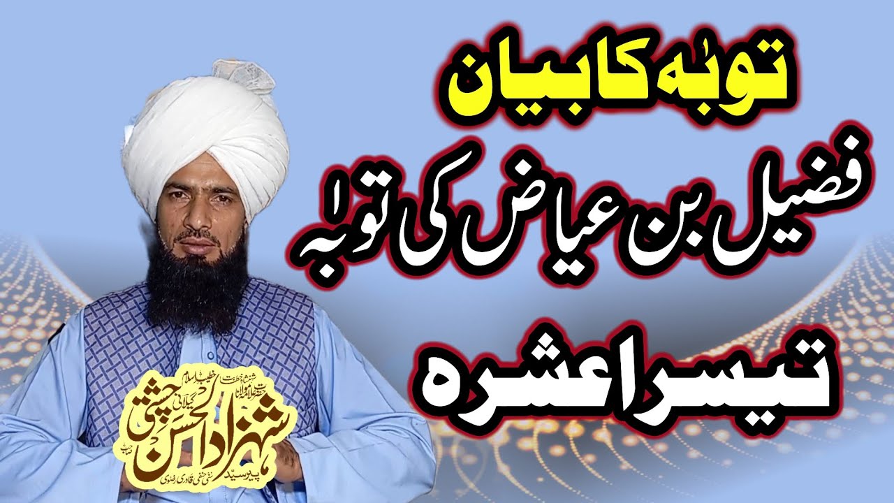 Tobah ke qaboliat ka byan. Fuzail bi ayyaz ke tobah