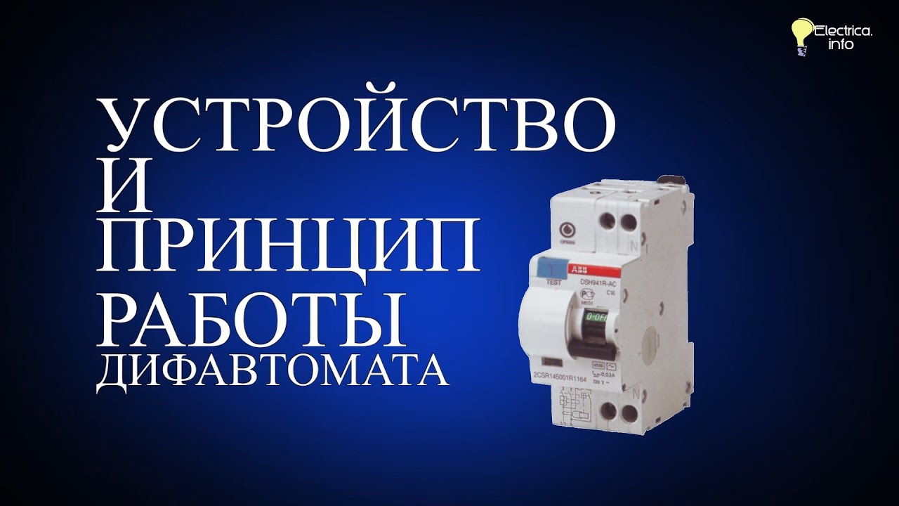 Дифференциальный автомат. Принцип работы дифавтомата.