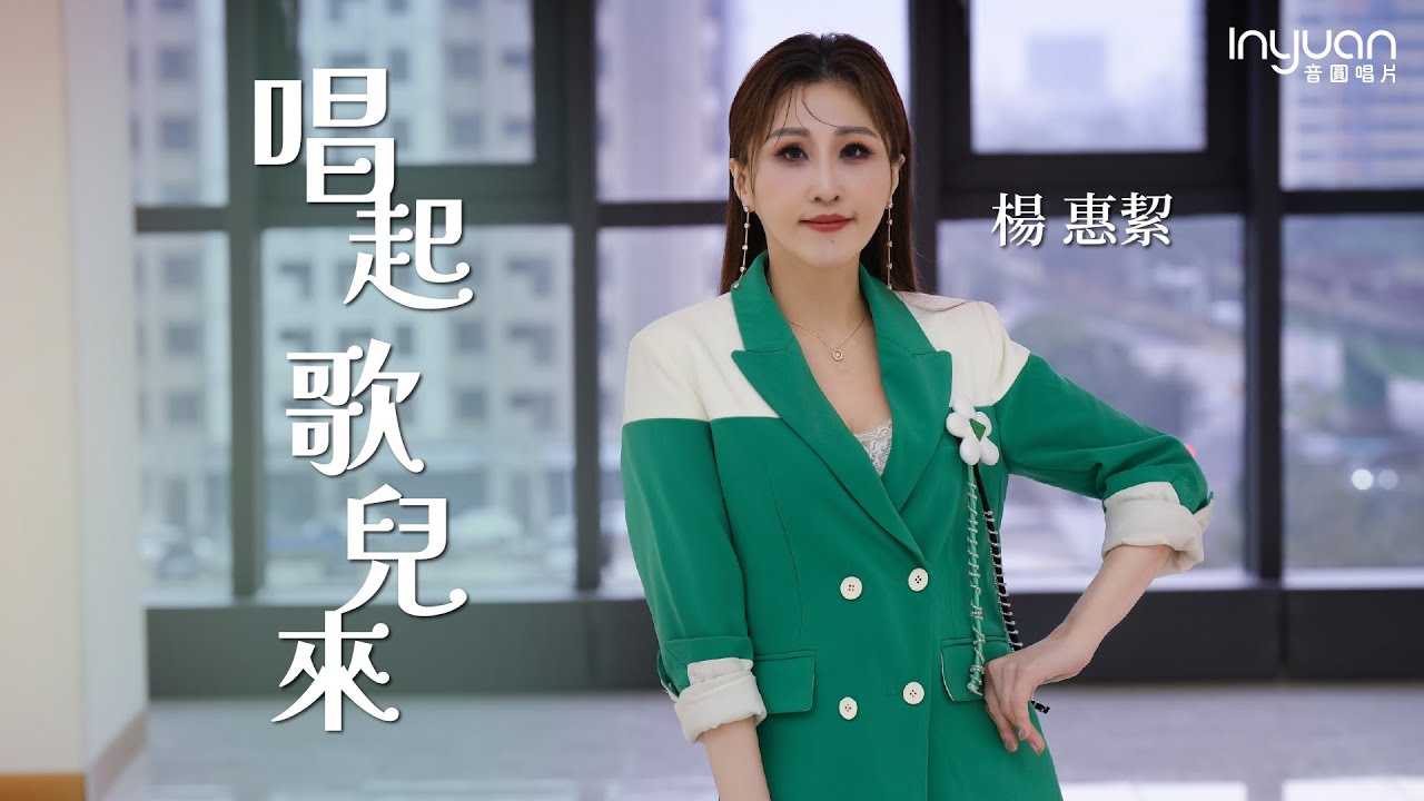 楊惠絜-唱起歌兒來 HD (官方正式版MV)  