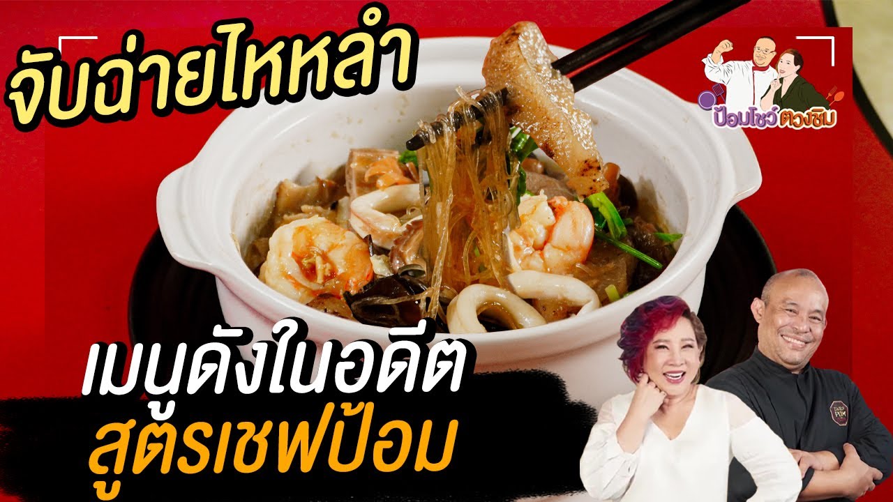 จับฉ่ายไหหลำ  เมนูดังในอดีต | ป้อมโชว์ตวงชิมEp.71