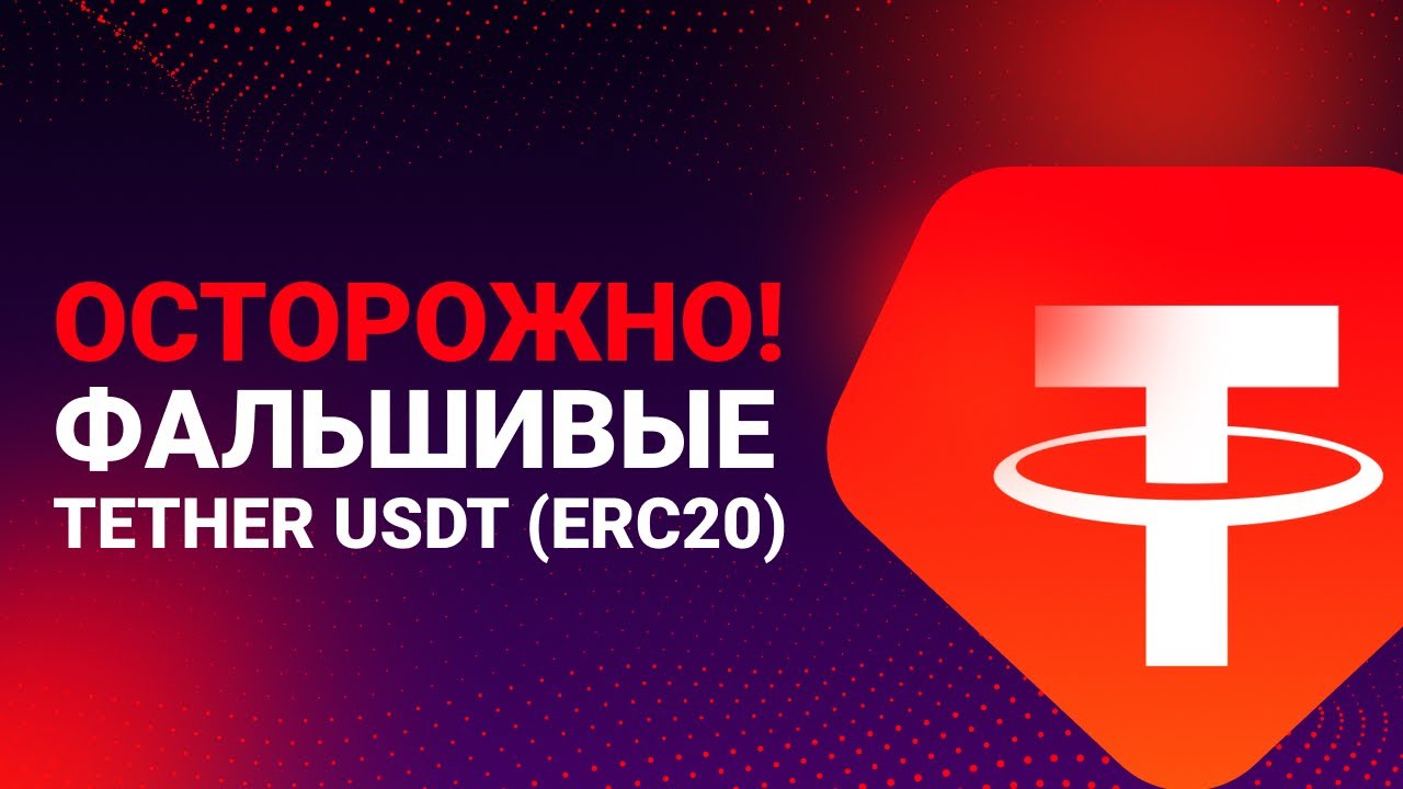 Осторожно! Фальшивые Tether USDT (ERC20)