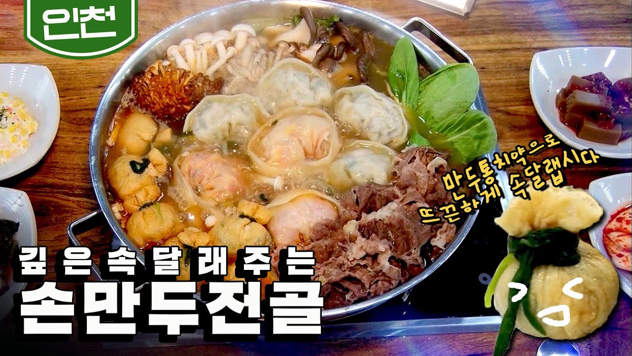 만두 속은 물론, 유부주머니까지 직접 만드는 전골에 진심인 집! 인천 '손만두 전골' ｜KBS 20210209 방송