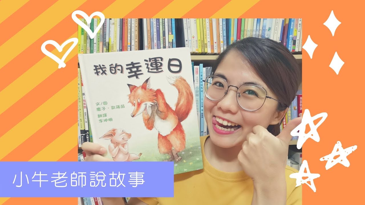 《我的幸運日》小牛老師說故事48｜Stay at Home聽故事｜手指謠｜睡前故事