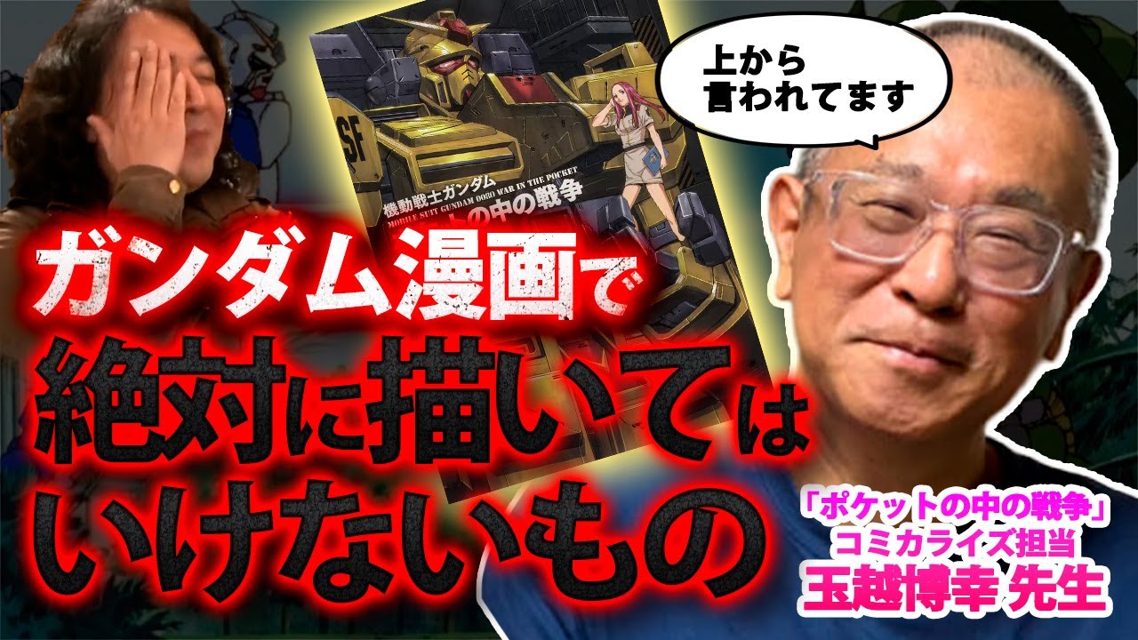 【ガンダム｜ポケットの中の戦争②】ガンダム漫画で絶対に描いてはいけないことを玉越博幸先生に聞いてみた【山田玲司/切り抜き】