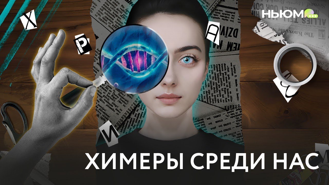 КТО ТАКИЕ ЛЮДИ-ХИМЕРЫ?