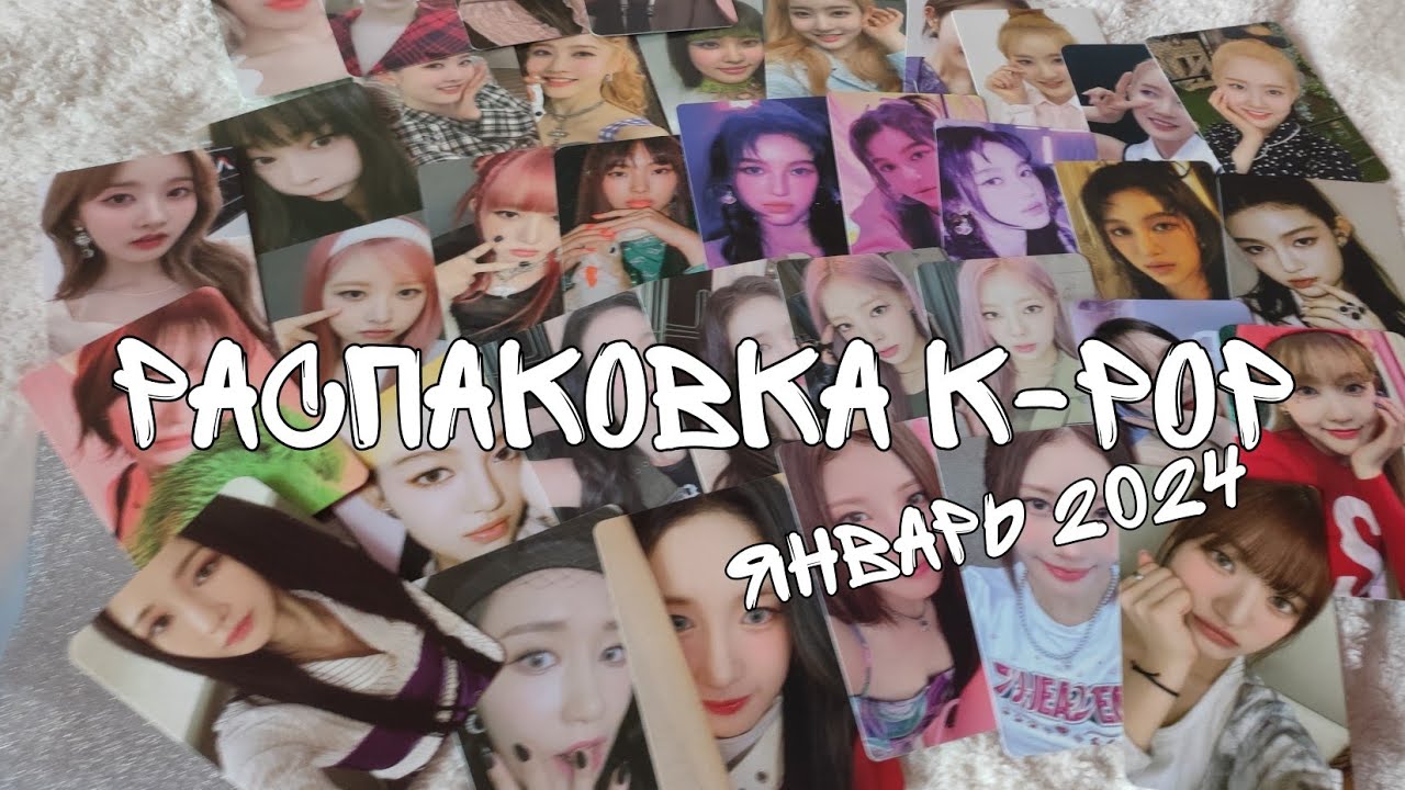 распаковка k-pop | покупки кпоп январь 2024 | stayc, purple kiss, red velvet, ive, billlie, newjeans