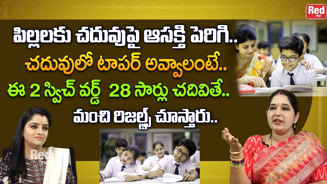 పిల్లలు చదువులో టాపర్ అవ్వాలంటే ఈ 2 స్విచ్ వర్డ్  28 సార్లు చదివితే చాలు | Sravanthi | RedTV