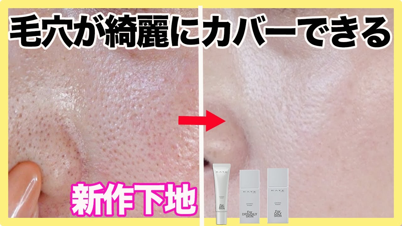 【プチプラ】毛穴をカバーするKATEの下地レビュー