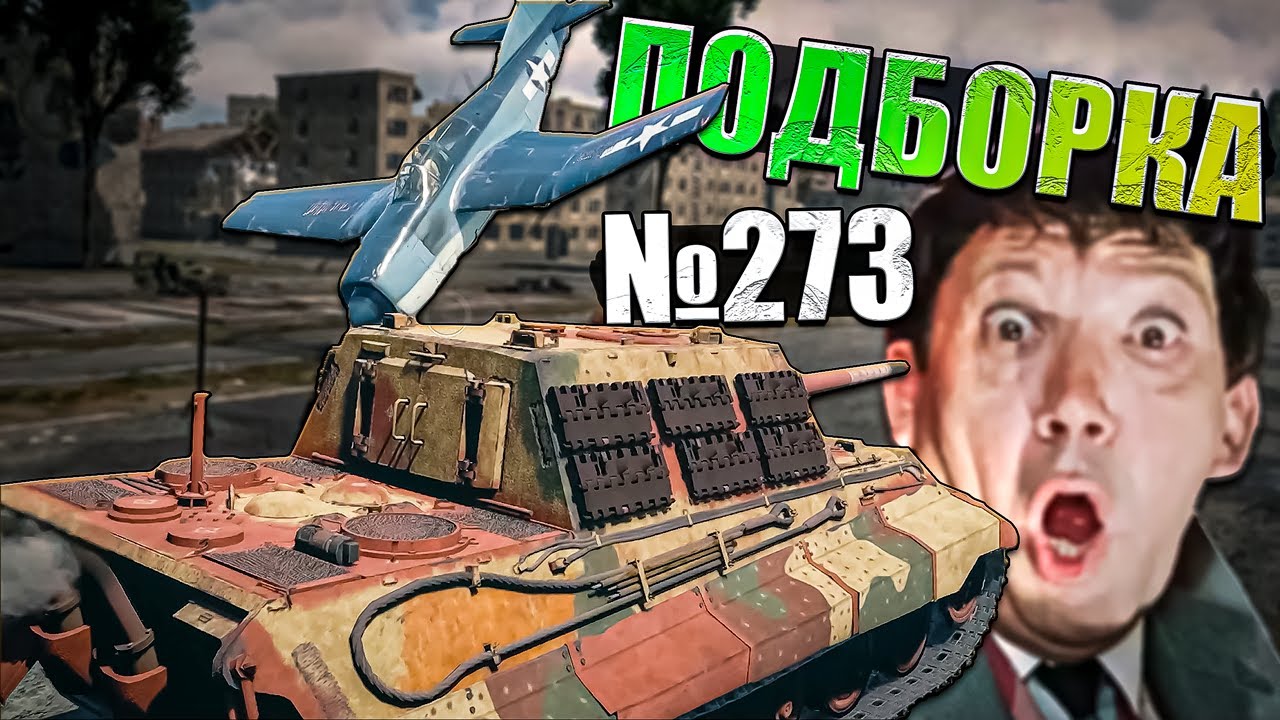 War Thunder - ТАНКОНУЛ Х-38, Сбил самолёты НИЧЕМ и РИКОШЕТЫ #273