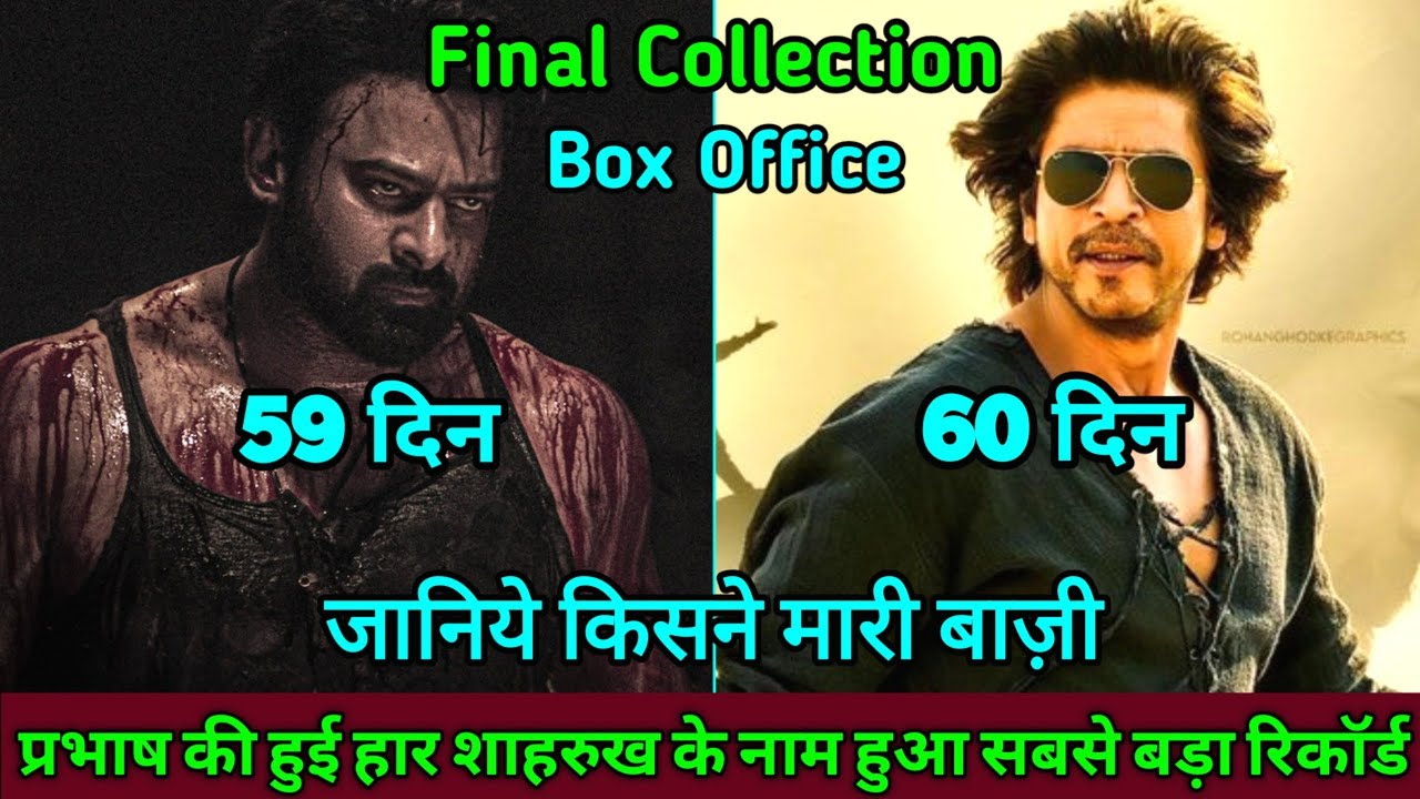 Salaar Vs Dunki Final Collection | प्रभाष की सलार और शाहरुख खान की डंकी में किसने मारी बाज़ी