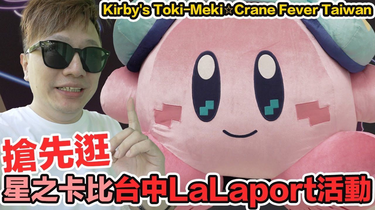 搶先逛 星之卡比 台中LaLaport 期間限定活動！ Kirby's Toki-Meki☆Crane Fever Taiwan | 羅卡Rocca