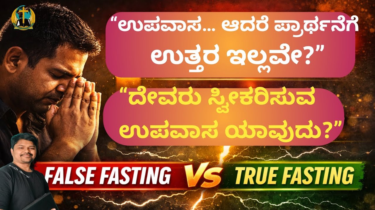 ದೇವರಿಗೆ ಇಷ್ಟವಾದ ಉಪವಾಸ ಯಾವುದು? | ಯೆಶಾಯ 58:4 ”True Fasting That Pleases God | ಬ್ರದರ್ ಸುನಿಲ್ 