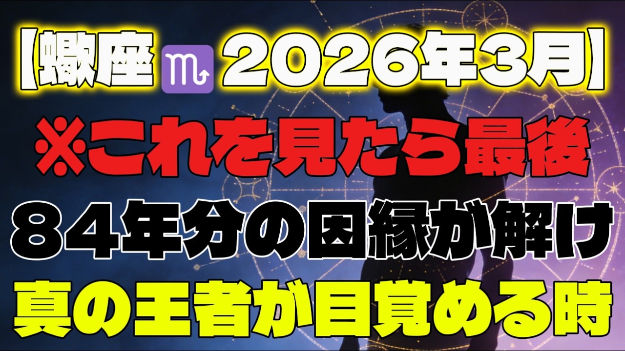 【蠍座♏2026年3月】※これを見たら最後、執着が奇跡に変わります。84年分の因縁が解け、真の王者が目覚める時✨