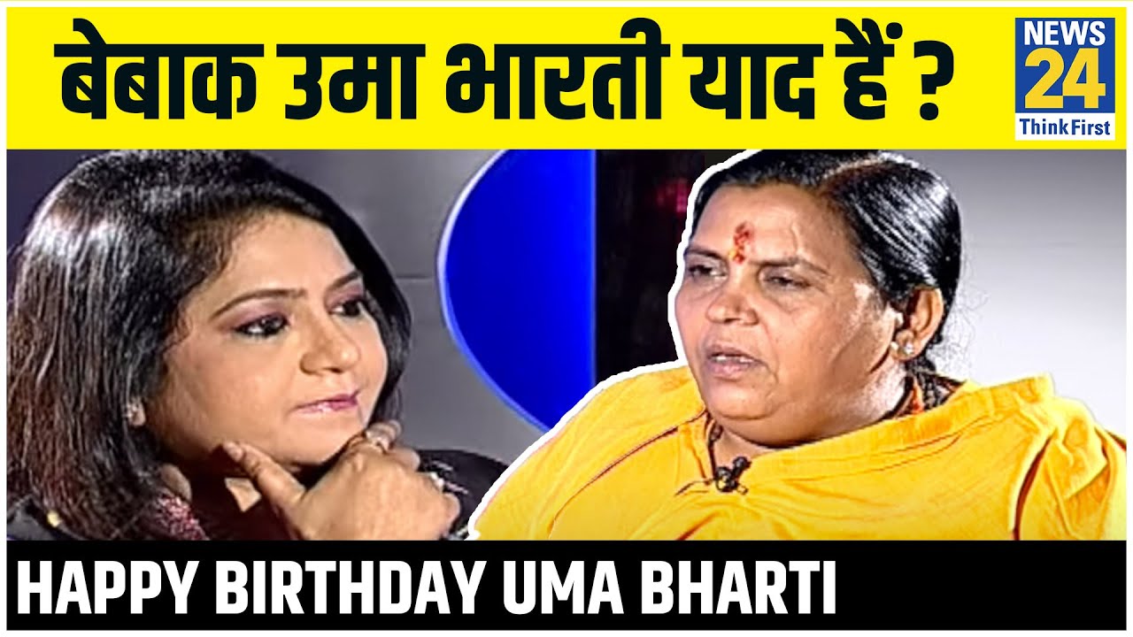 Birthday पर देखिए Uma Bharti का फायरब्रांड इंटरव्यू। आमने-सामने में Anurradha Prasad के साथ
