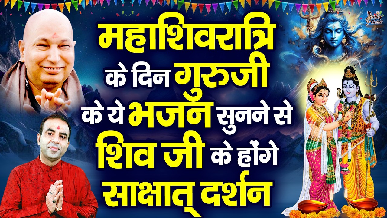 महाशिवरात्रि के दिन गुरुजी के ये भजन सुनने से शिव जी के होंगे साक्षात् दर्शन | Guru Ji Bhajan 2026