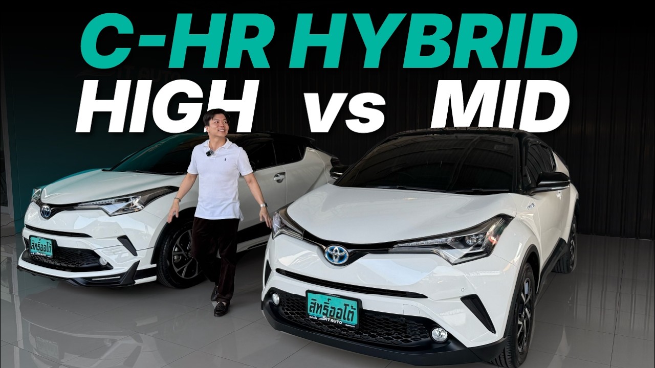 เทียบชัดๆ! C-HR รุ่นท็อปกับรองท็อป C-HR 1.8 HV HI VS  MID | Line: @sitauto