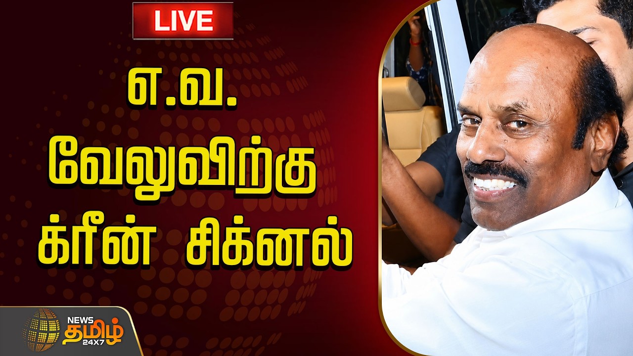 🔴 LIVE | EV VELU  | எ.வ.வேலுவிற்கு க்ரீன் சிக்னல்..! | Cm Vijay | TVK | DMK | MK Stalin