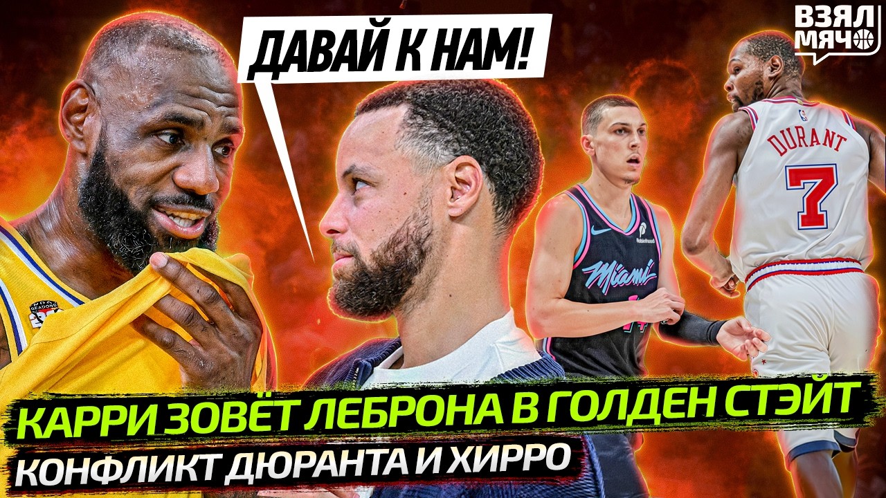 КАРРИ ПОЗВАЛ ЛЕБРОНА В УОРРИОРЗ? | ХИРРО НАЕХАЛ НА ДЮРАНТА | ДОНЧИЧ И РИЗВ КАЙФУЮТ — Взял Мяч News
