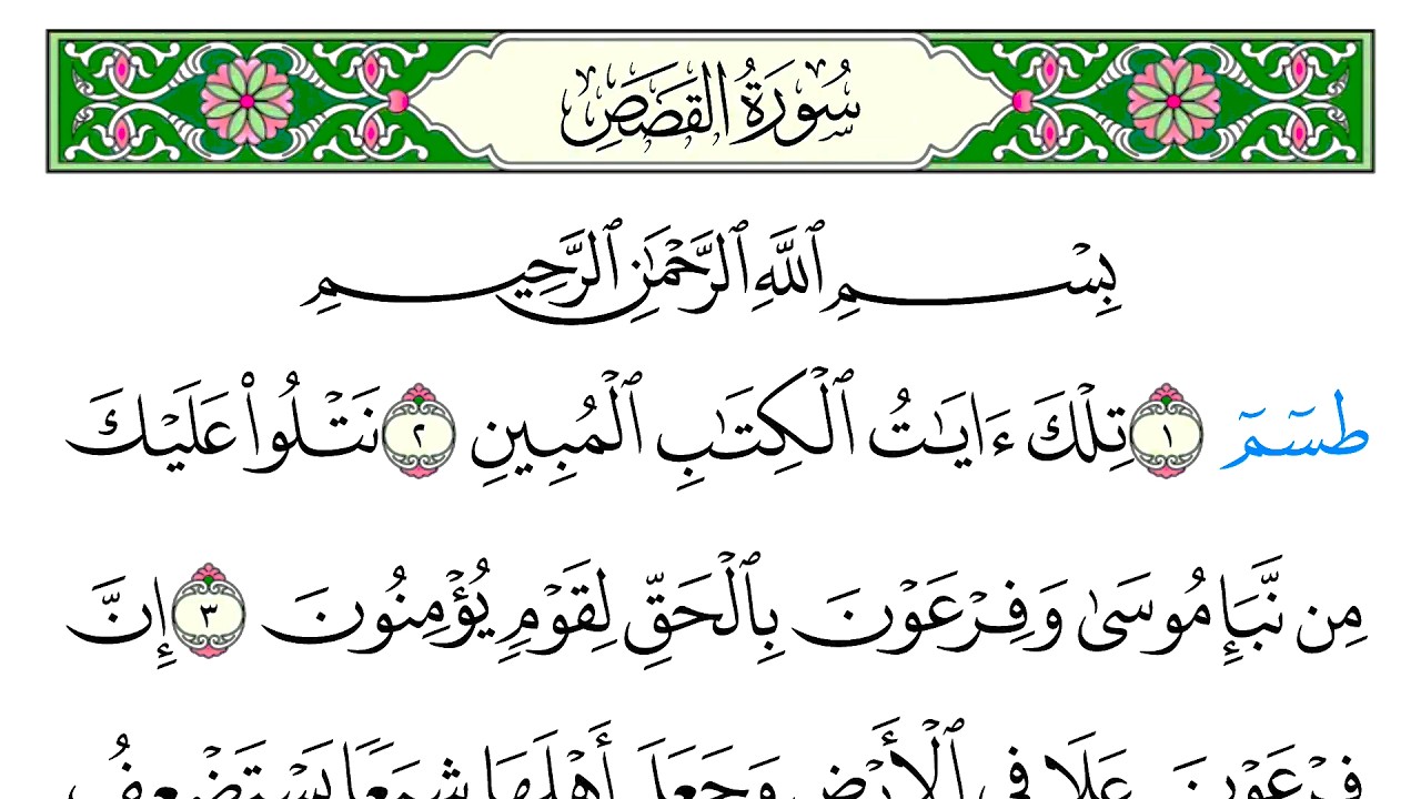 سورة القصص - سعد الغامدي - كاملة قراءة و استماع