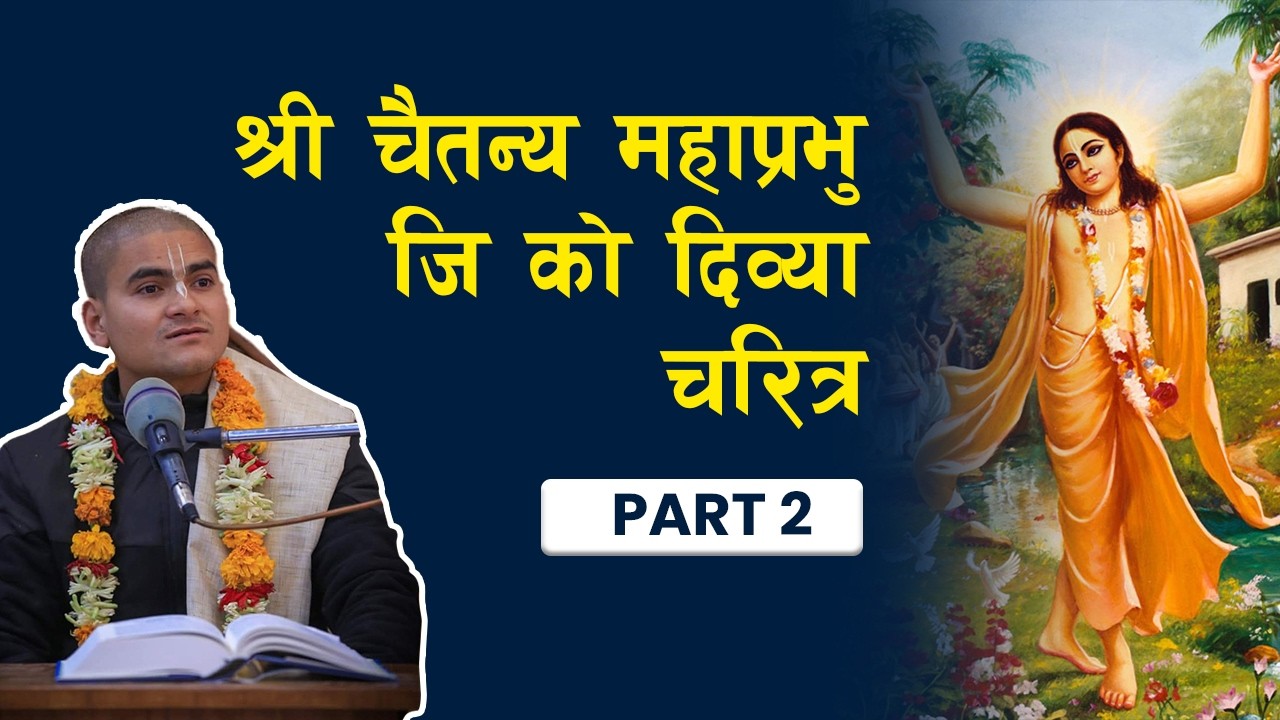गौर पूर्णिमा विशेष | श्री चैतन्य महाप्रभु जि को दिव्य चरित्र | Part 2 | - Harinamamrit Das