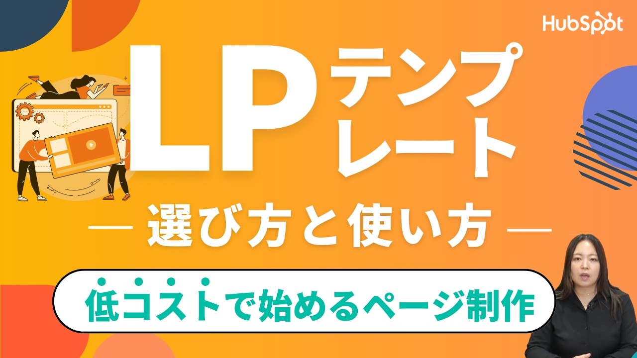 LPテンプレートの選び方と使い方を徹底解説！低コストで始めるページ制作｜HubSpot Japan