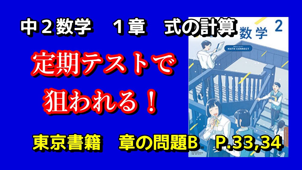 【中２数学】　第１章　式の計算　章の問題B   new 東京書籍　解説 #中２数学#東京書籍#章の問題
