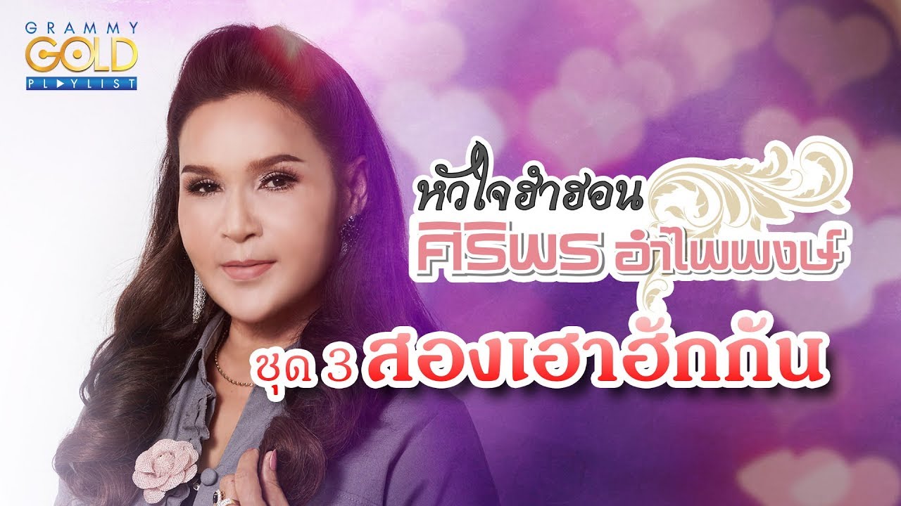 รวมเพลง: หัวใจฮำฮอน ศิริพร อำไพพงษ์ ชุด 3 สองเฮาฮักกัน