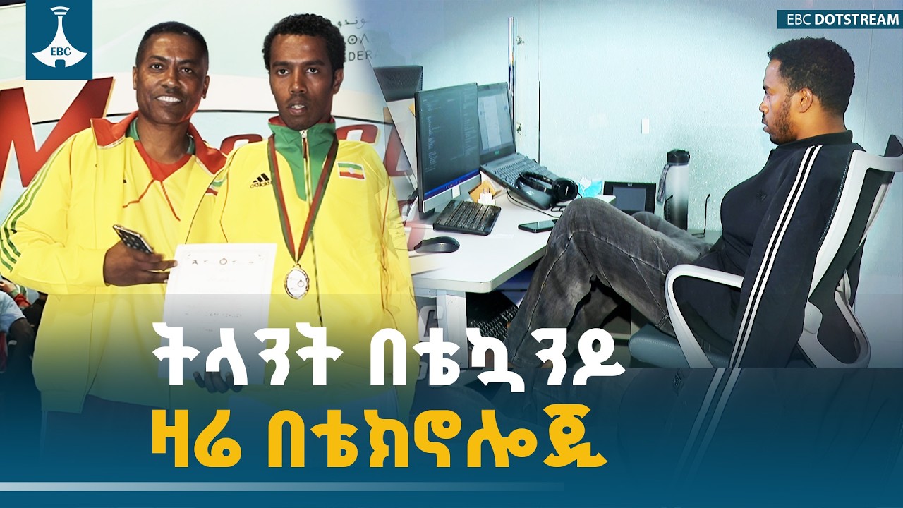 ከፓራ ቴኳንዶ የወርቅ ሜዳሊያ እስከ ኢቢሲ  ETV | EBC | EBCDOTSTREAM