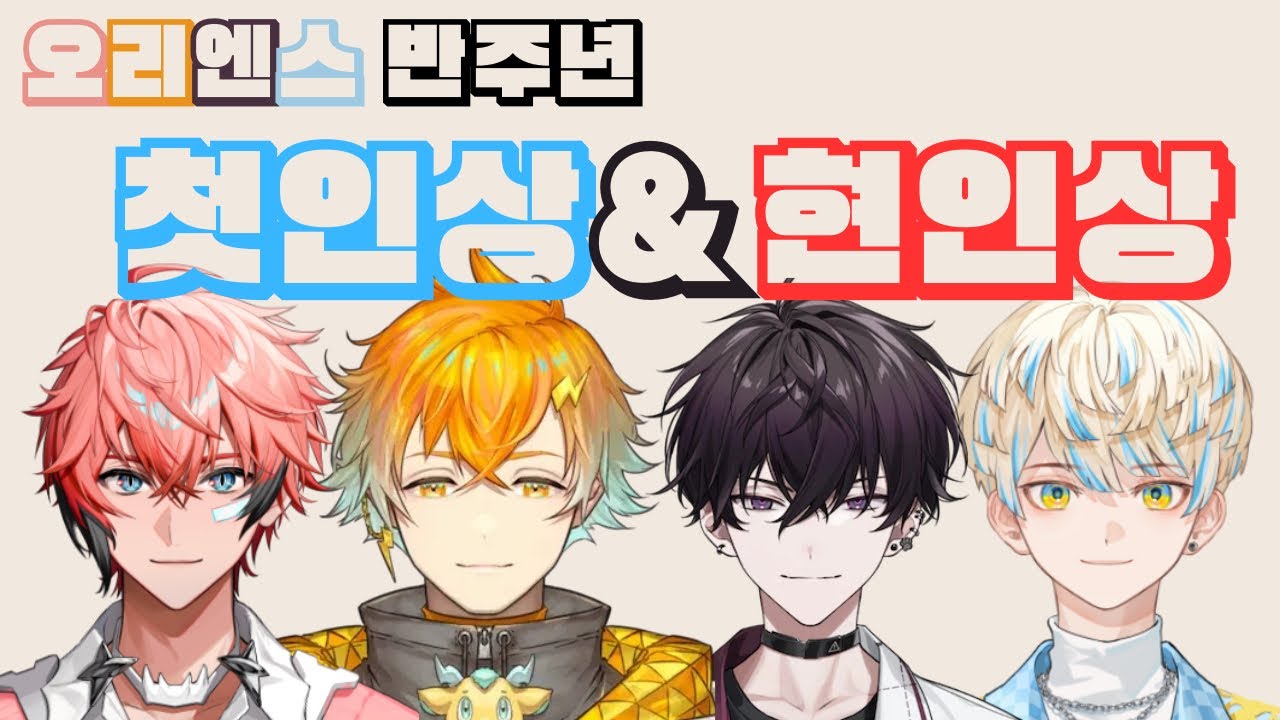 오리엔스 반주년 첫인상&현인상 [니지산지/아카기 웬/우사미 리토/사이키 잇테츠/히바치 마나]
