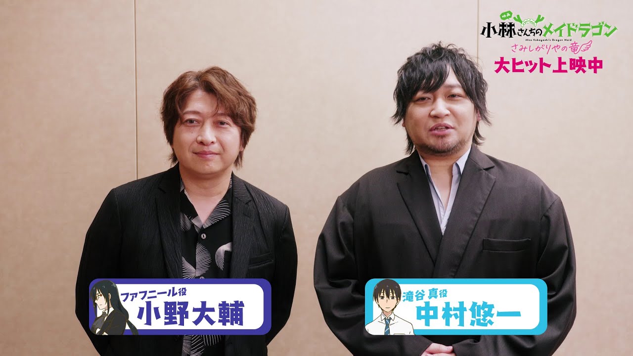 映画『小林さんちのメイドラゴン さみしがりやの竜』キャストコメント【小野大輔さん＆中村悠一さん】
