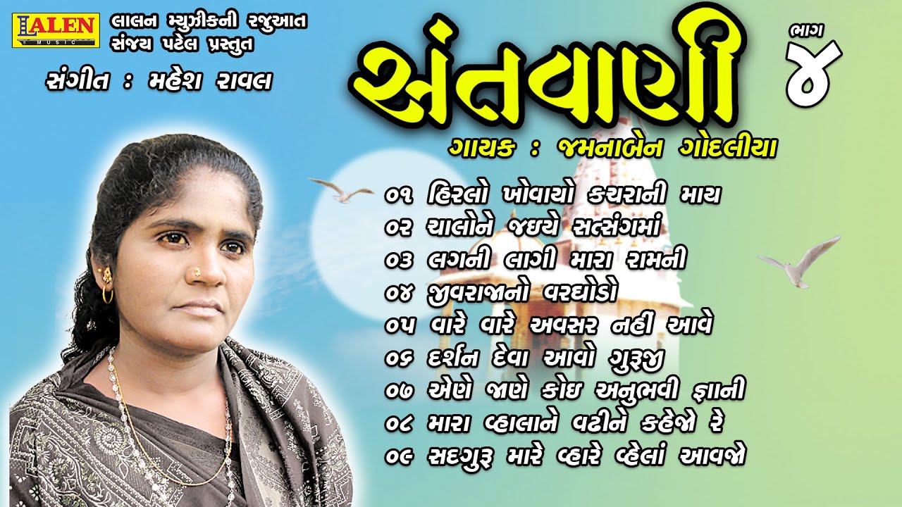 SANTWANI | PART 04 | FULL ALBUM | JAMUNABEN GODALIYA | SANT BHAJAN | LALEN MUSIC