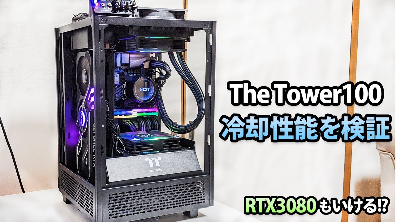 Thermaltake The Tower100の冷却性能を検証！RTX3080も行ける？？【自作PC】