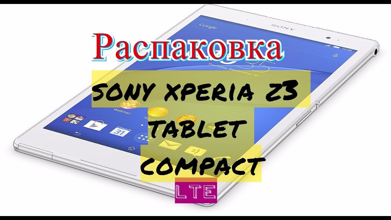 Распаковка планшета sony xperia z3 tablet compact lte