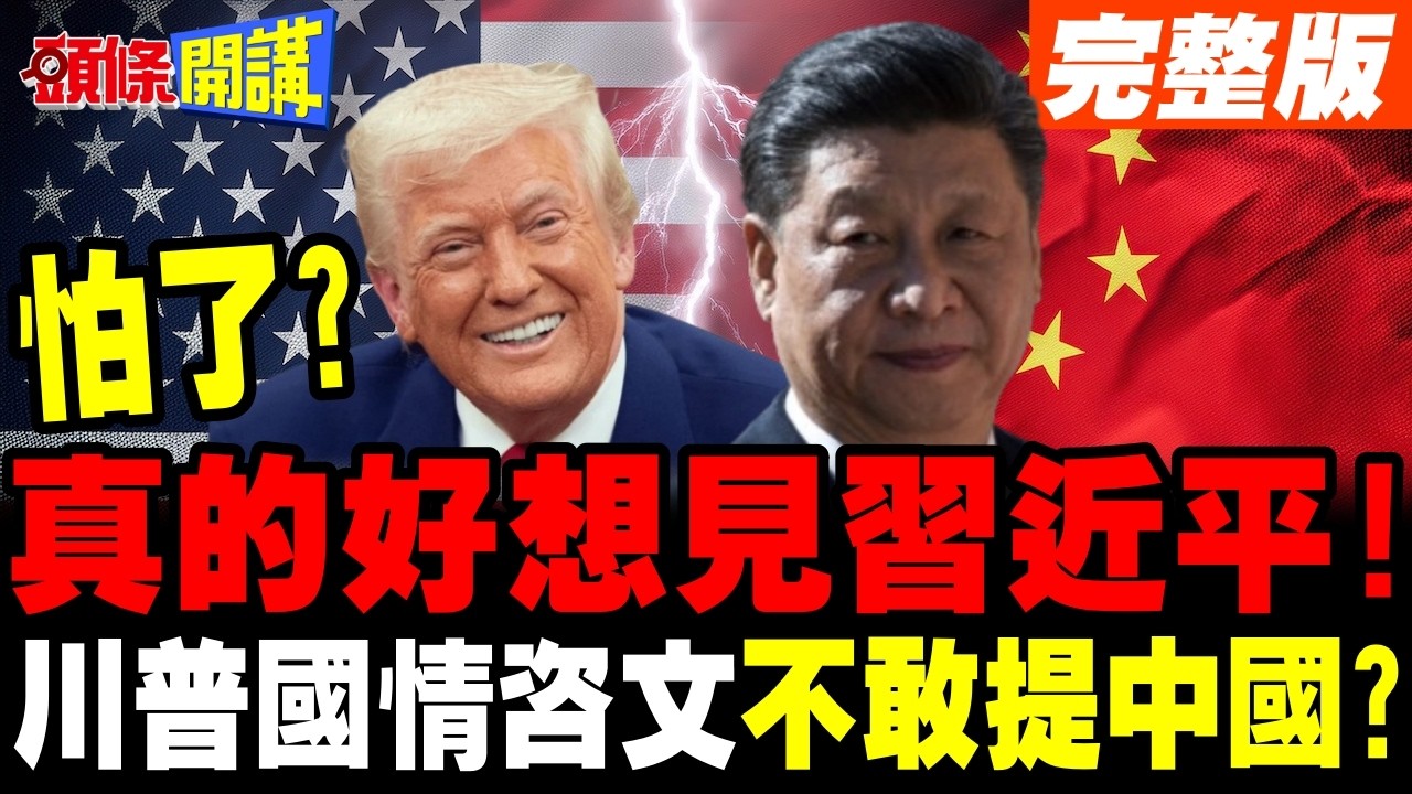 真的好想見習近平! | 川普國情咨文不敢提中國 吹噓經濟成績美媒打臉【頭條開講】完整版 @頭條開講HeadlinesTalk