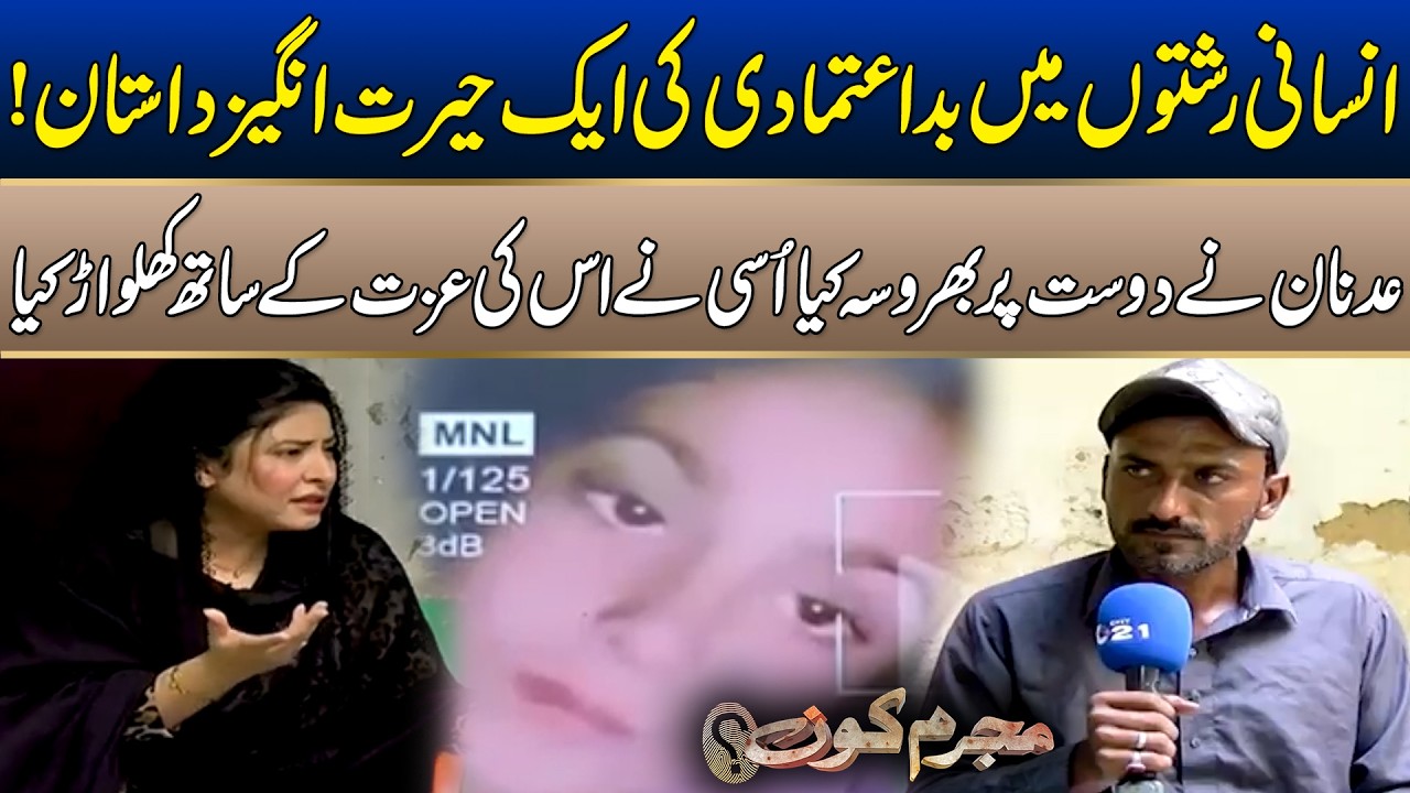 An Amazing Story of Mistrust in Human Relationships | Mujrim Kon | 21 June 2026