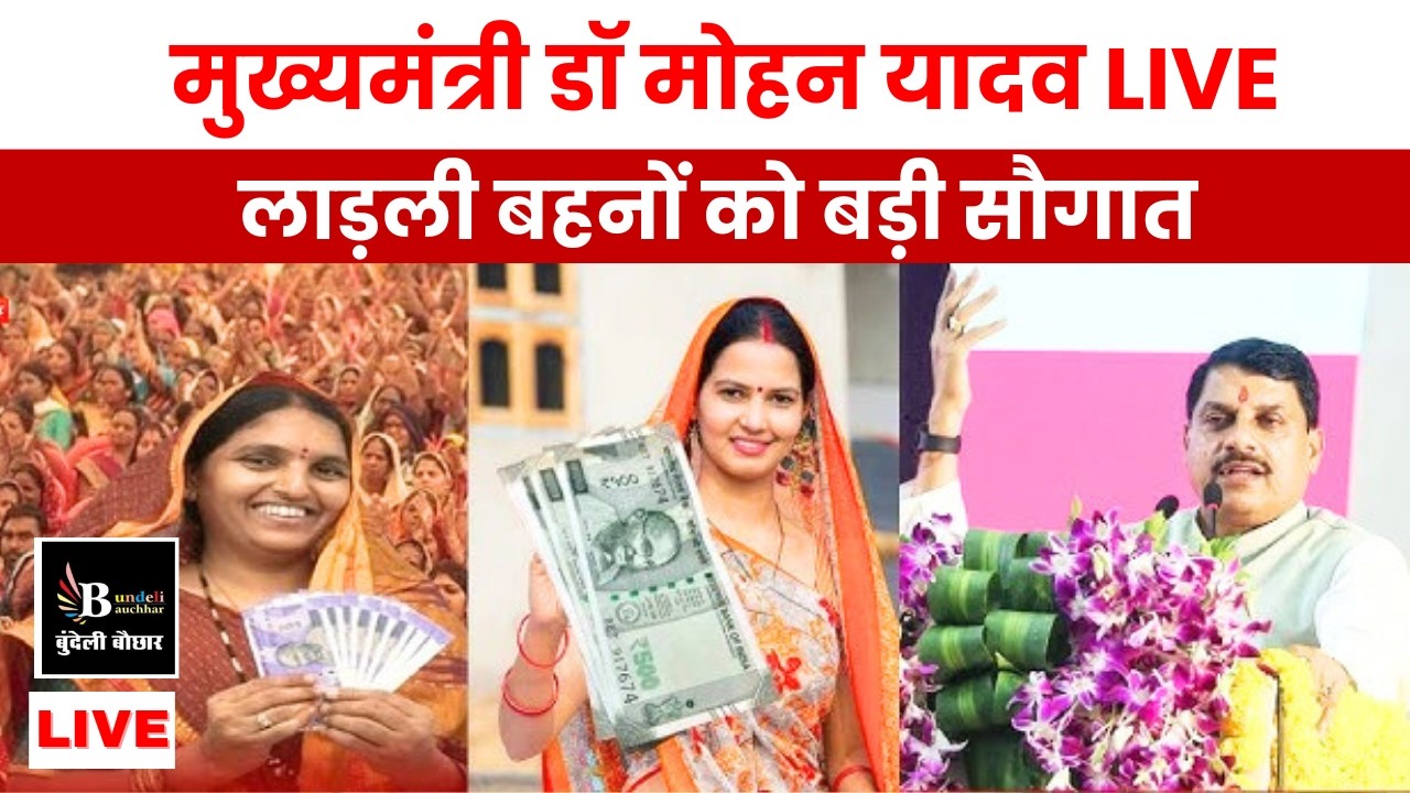मुख्यमंत्री डॉ.मोहन यादव,लाड़ली बहनों को दे रहे सौगात,Live
