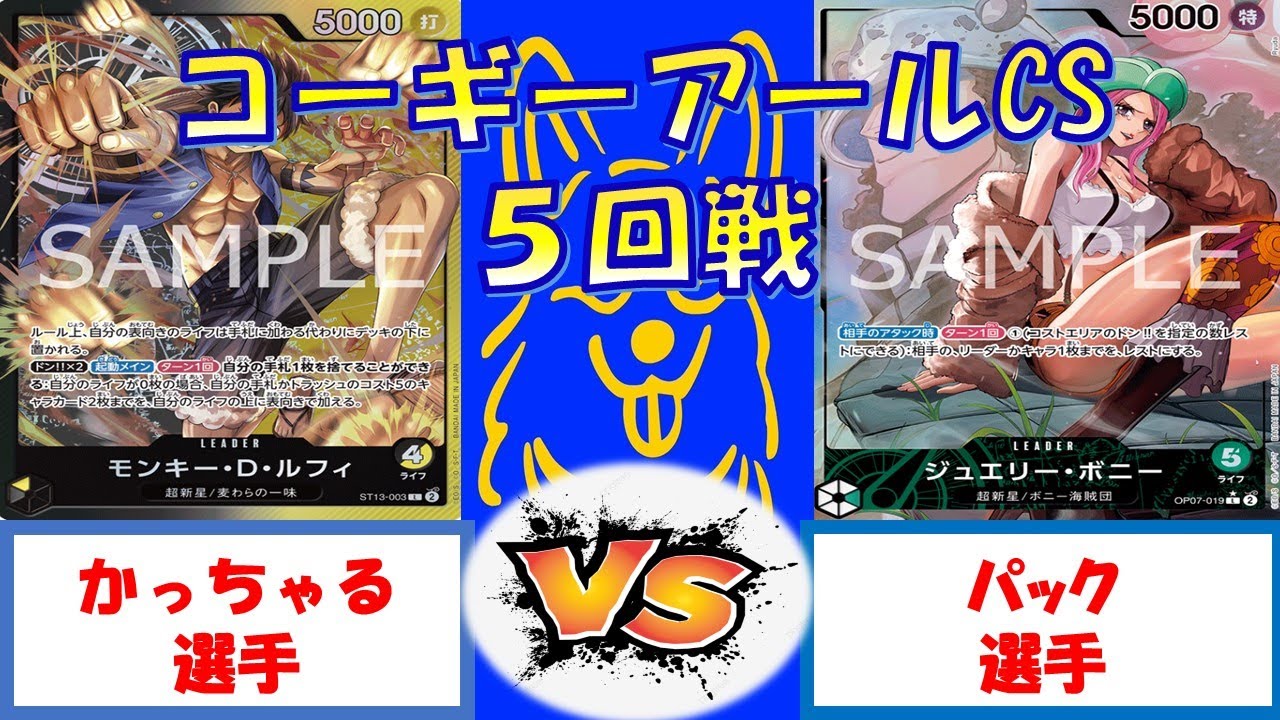 【ワンピース】コーギーアールCS　3on3 予選5回戦　黒黄ルフィVS緑ボニー