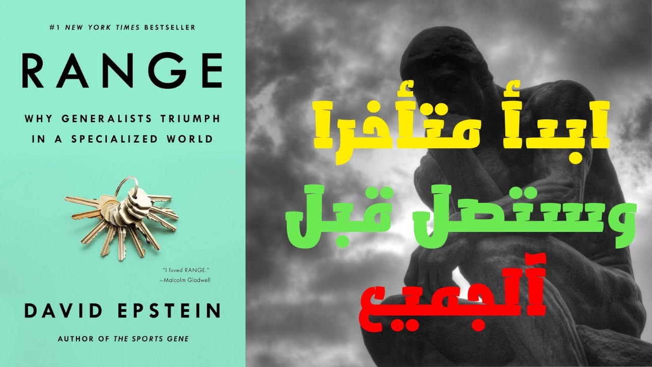 السر الذي يقلب قواعد النجاح رأساً على عقب : لماذا يربح أصحاب المعرفة الواسعة في النهاية؟