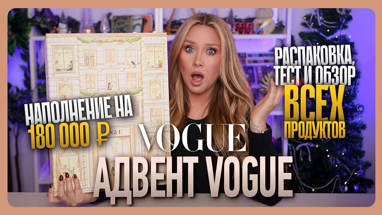 АДВЕНТ VOGUE 2025: распаковка, тест и полный обзор!