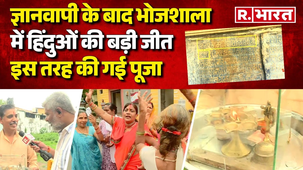 Dhar Bhojshala Survey ASI Report:ज्ञानवापी के बाद भोजशाला में हिंदुओं की बड़ी जीत, इस तरह की गई पूजा