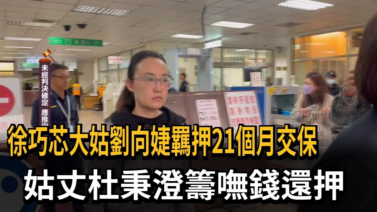 徐巧芯大姑劉向婕羈押21個月交保 姑丈杜秉澄籌嘸錢還押－民視新聞